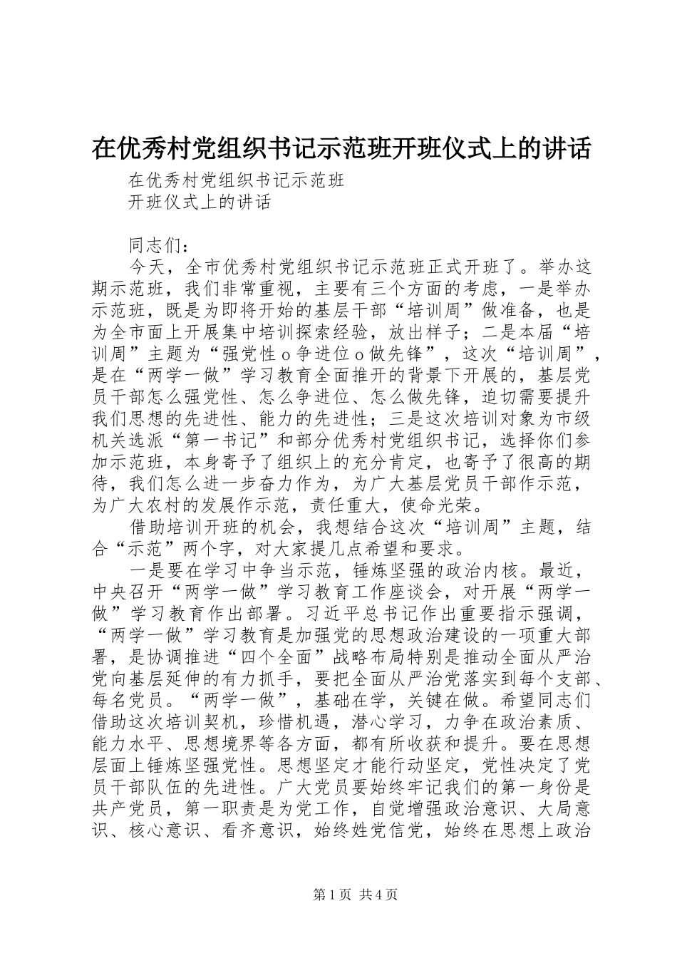 2024年在优秀村党组织书记示范班开班仪式上的致辞_第1页