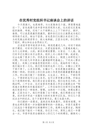 2024年在优秀村党组织书记座谈会上的致辞