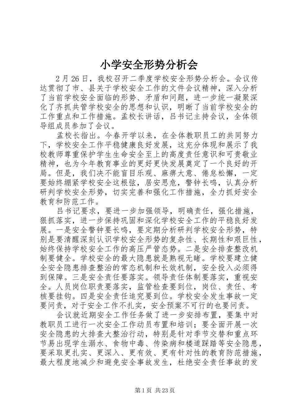 2024年小学安全形势分析会_第1页