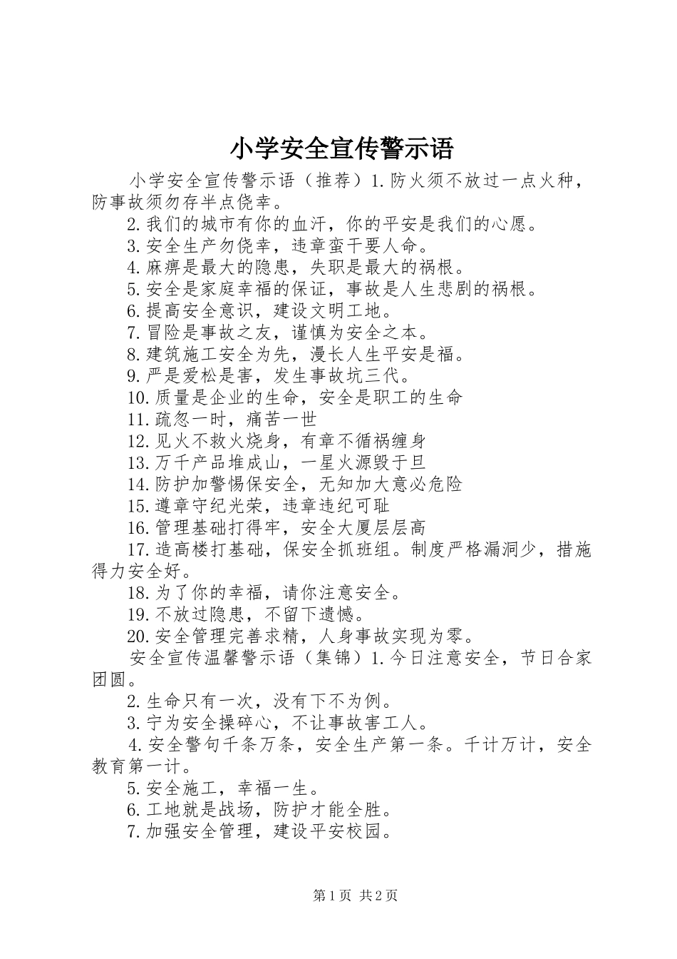 2024年小学安全宣传警示语_第1页