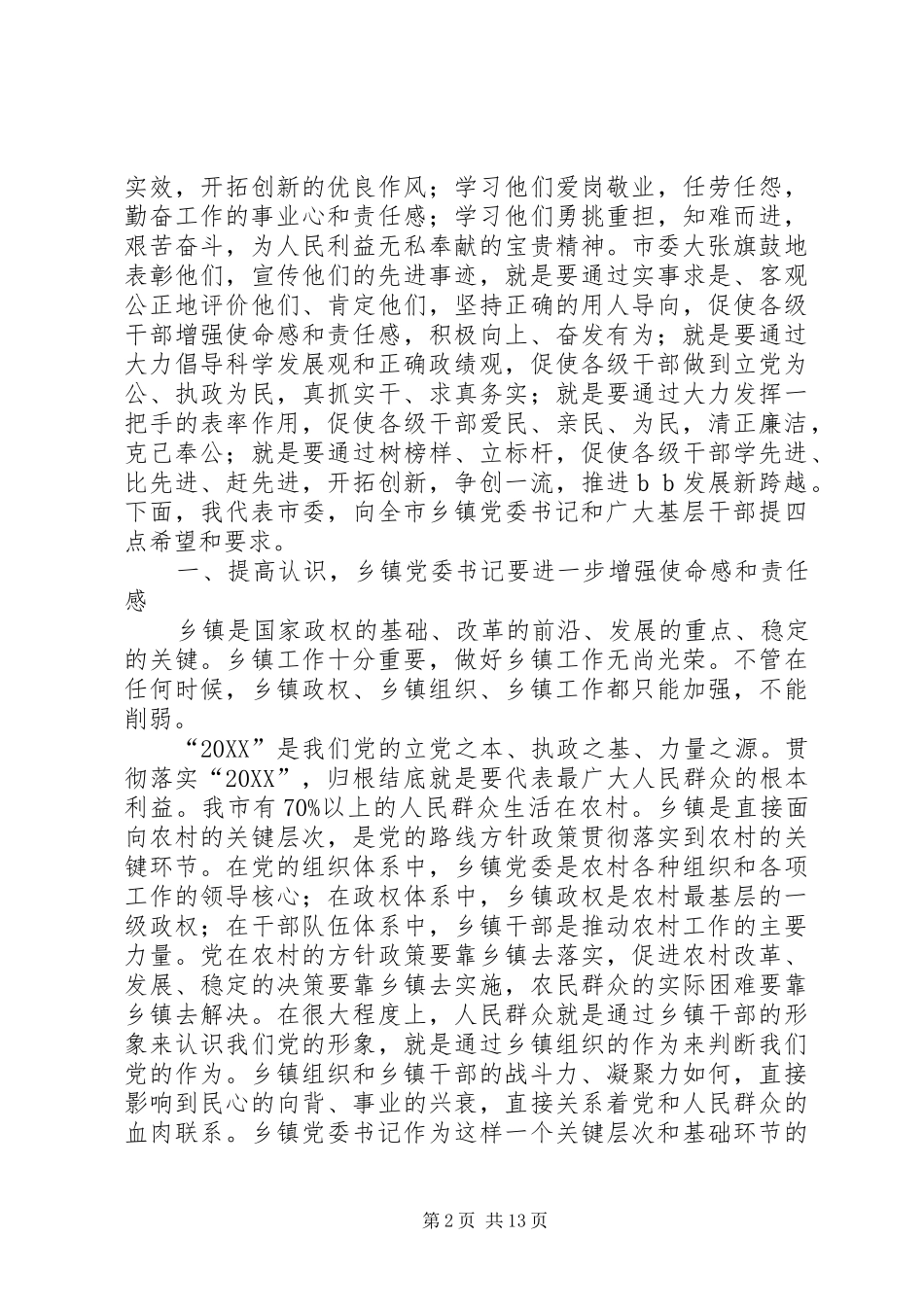 2024年在优秀党委书记表彰会的致辞_第2页