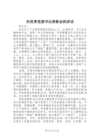 2024年在优秀党委书记表彰会的致辞