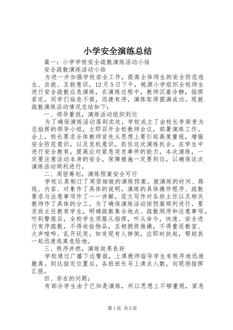 2024年小学安全演练总结_第1页