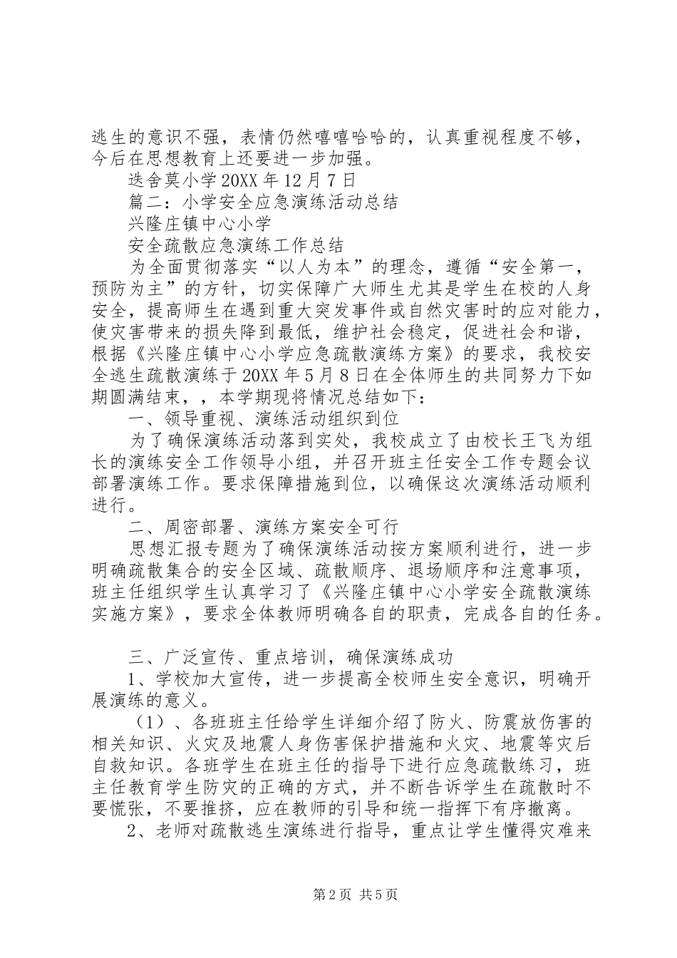 2024年小学安全演练总结_第2页