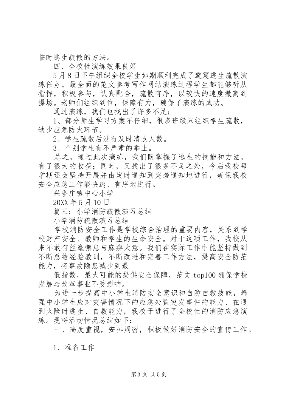 2024年小学安全演练总结_第3页