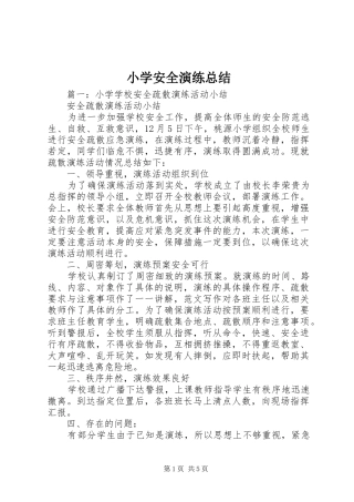 2024年小学安全演练总结