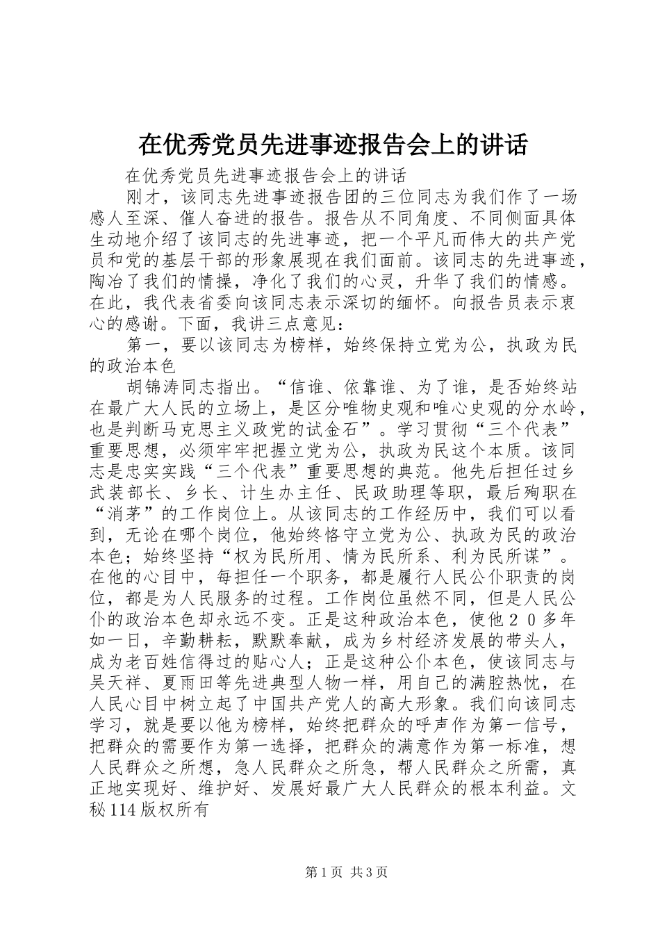 2024年在优秀党员先进事迹报告会上的致辞_第1页