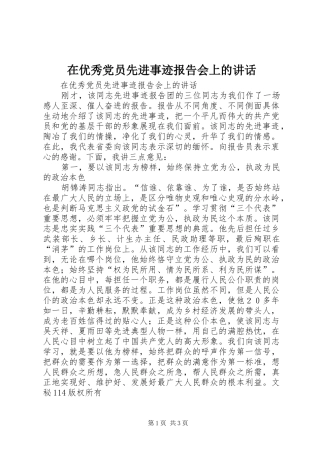 2024年在优秀党员先进事迹报告会上的致辞