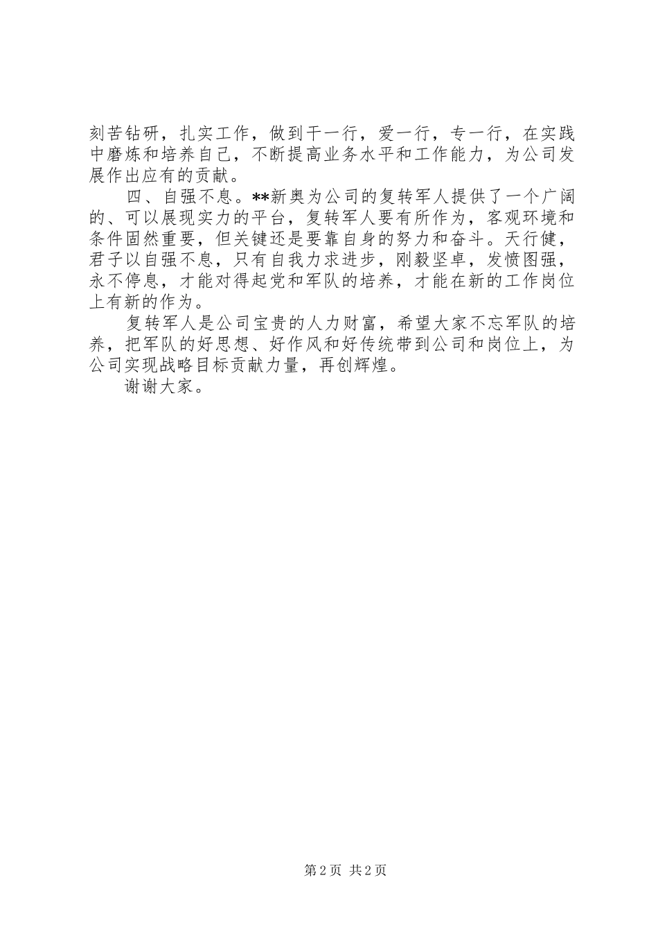 2024年在优秀复转军人表彰座谈会上的致辞_第2页
