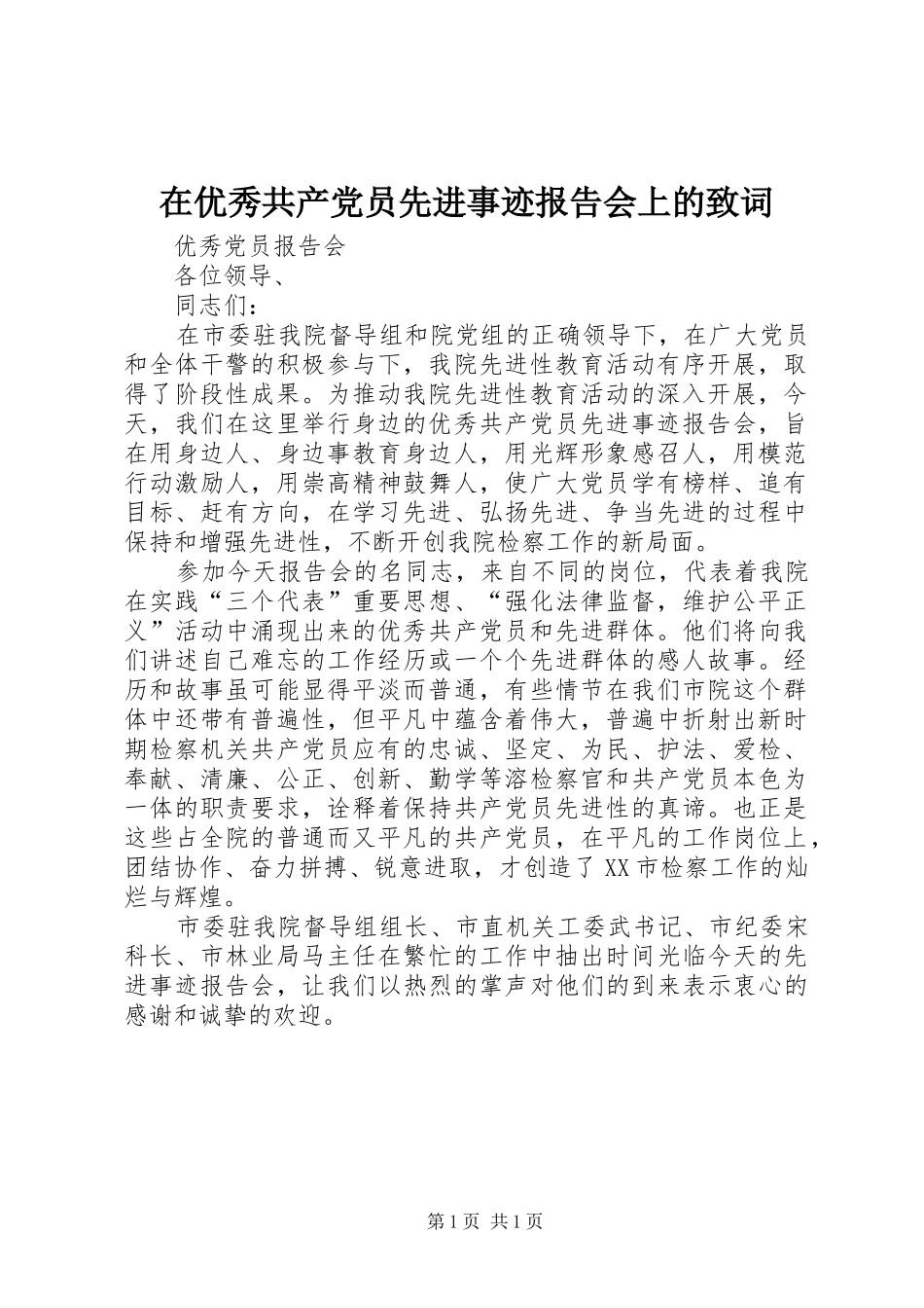 2024年在优秀共产党员先进事迹报告会上的致词_第1页