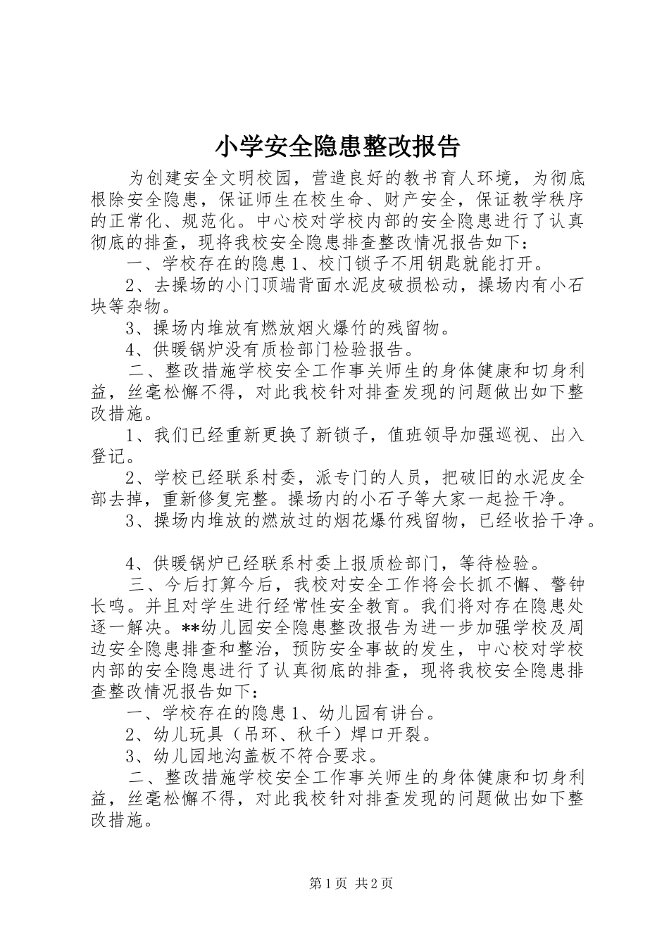2024年小学安全隐患整改报告_第1页