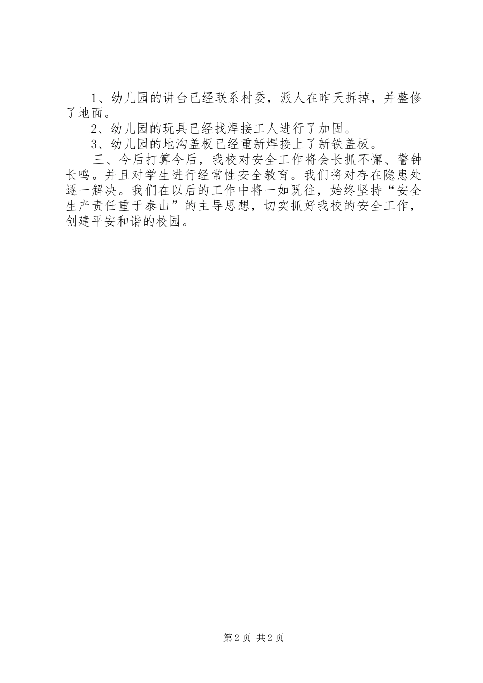 2024年小学安全隐患整改报告_第2页