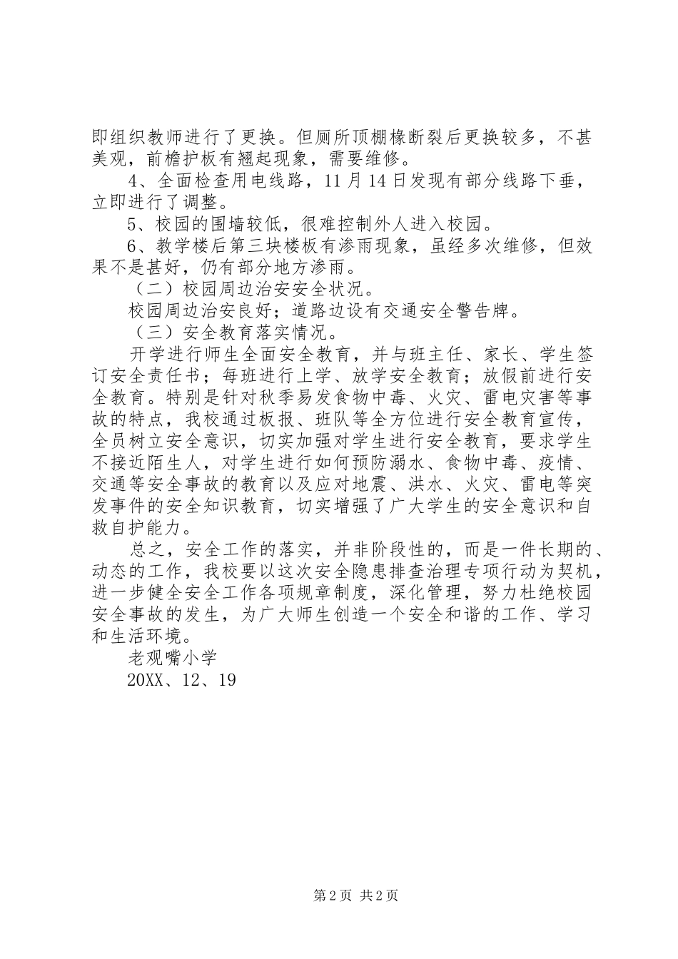 2024年小学安全隐患自查报告_第2页