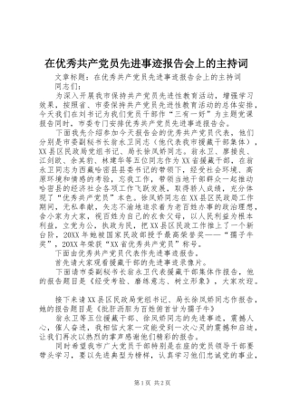 2024年在优秀共产党员先进事迹报告会上的主持词