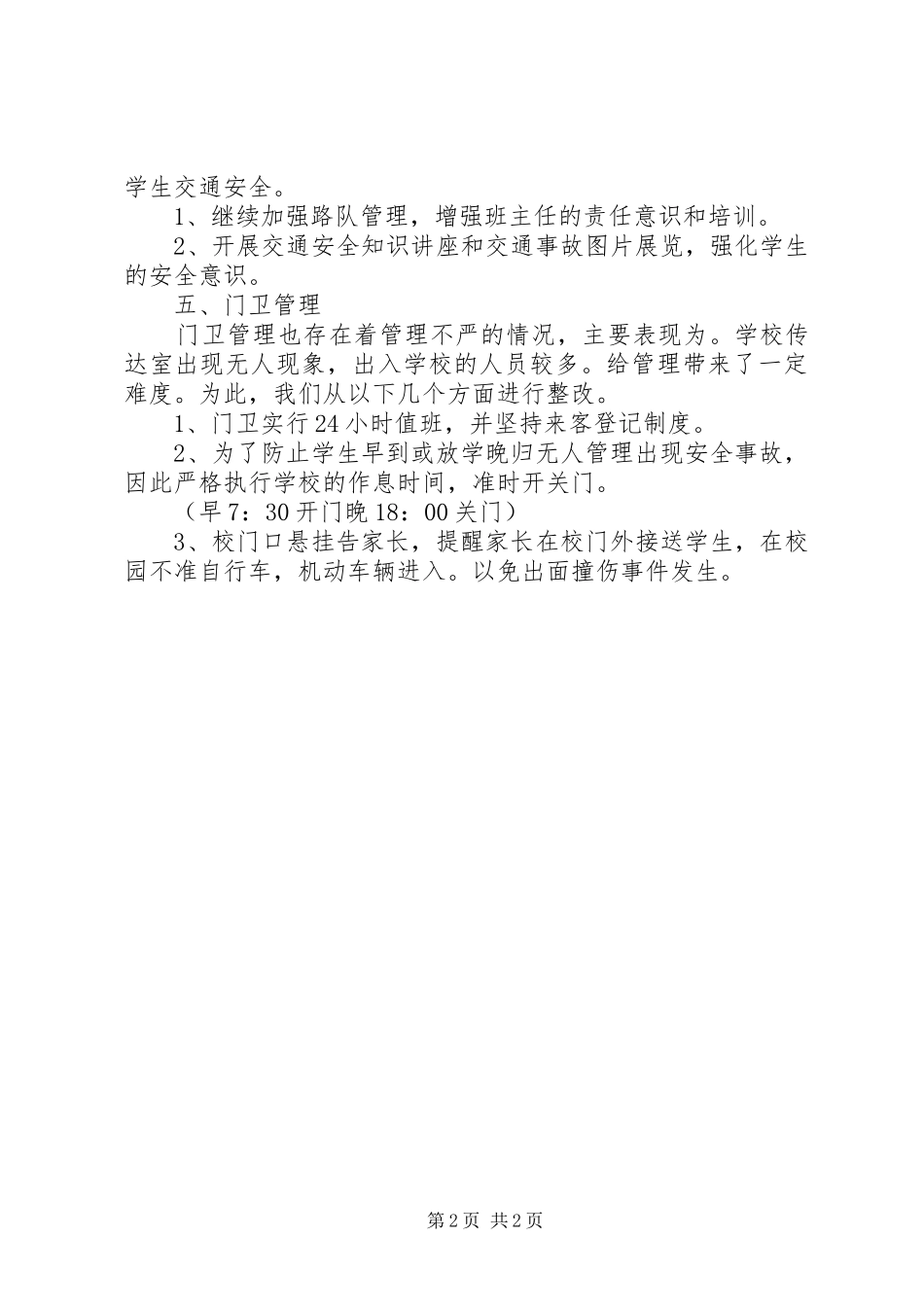 2024年小学安全隐患自检报告_第2页