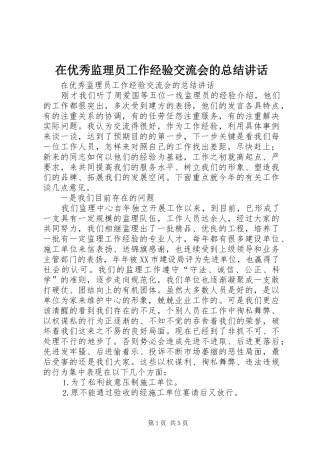 2024年在优秀监理员工作经验交流会的总结致辞