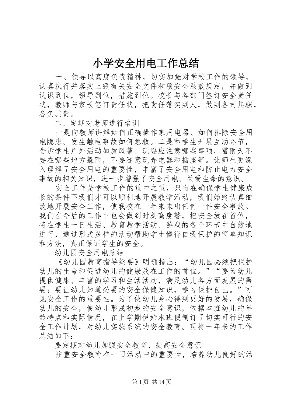 2024年小学安全用电工作总结_第1页