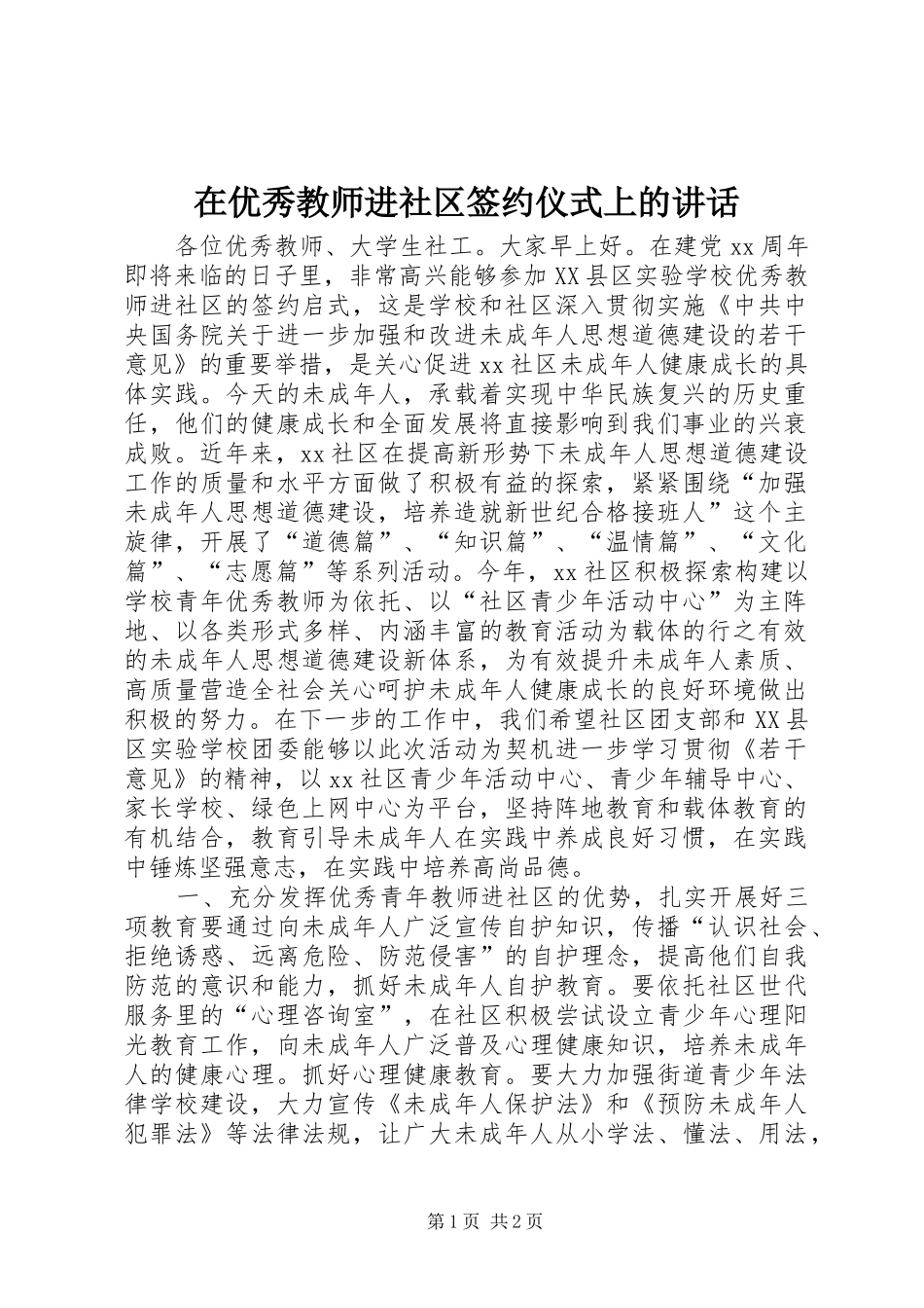 2024年在优秀教师进社区签约仪式上的致辞_第1页