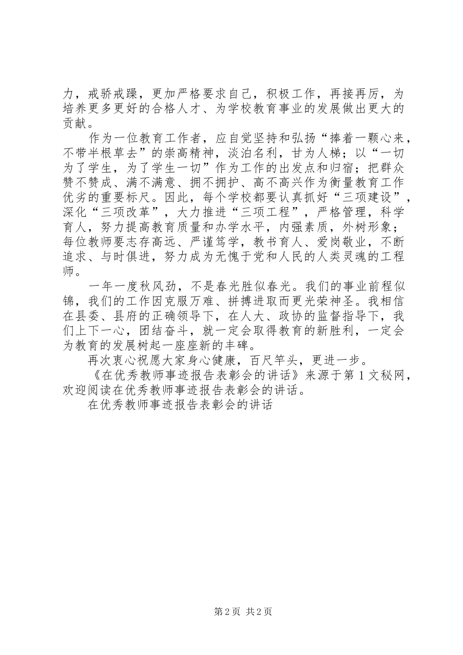 2024年在优秀教师事迹报告表彰会的致辞_第2页