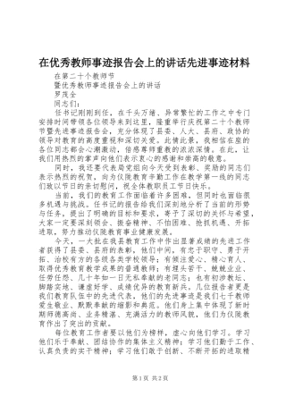 2024年在优秀教师事迹报告会上的致辞先进事迹材料