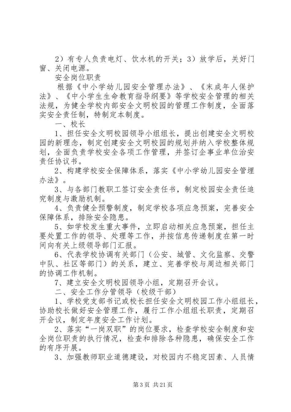 2024年小学安全责任制_第3页