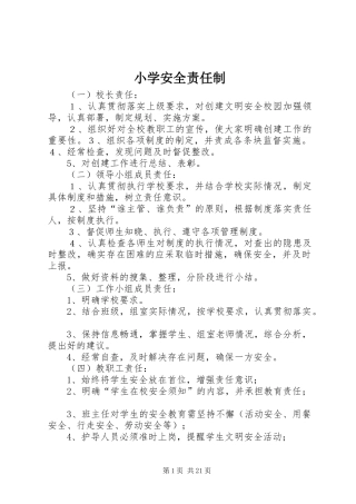 2024年小学安全责任制
