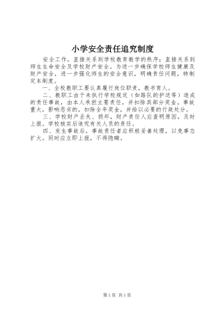 2024年小学安全责任追究制度