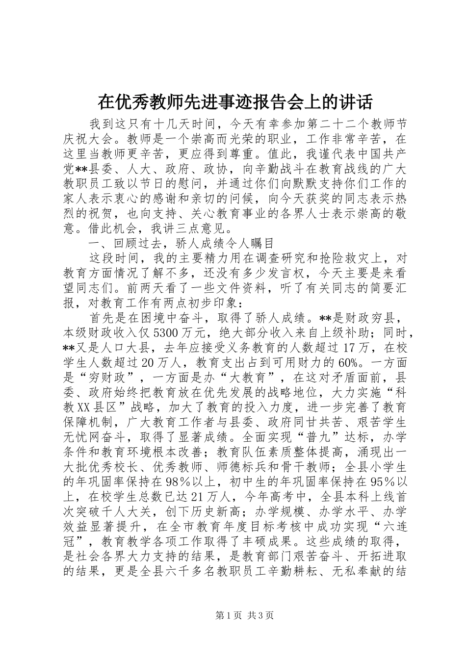 2024年在优秀教师先进事迹报告会上的致辞_第1页
