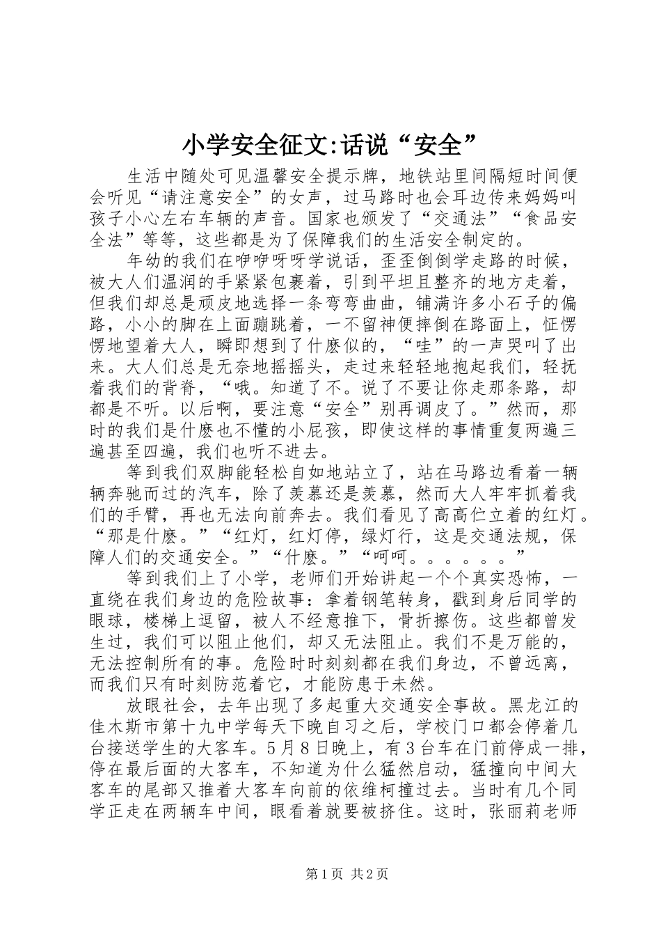 2024年小学安全征文话说安全_第1页