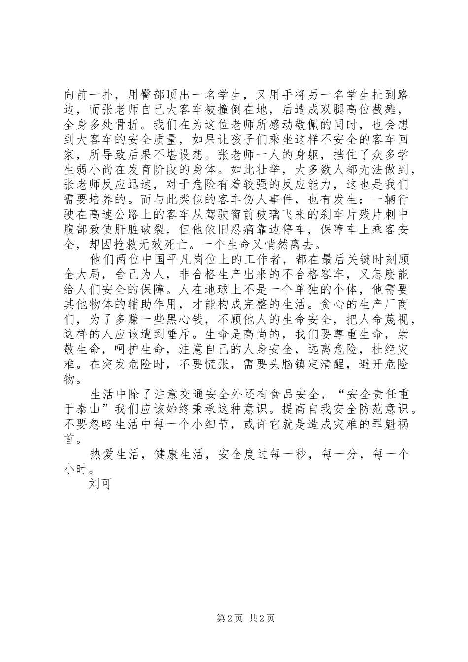 2024年小学安全征文话说安全_第2页