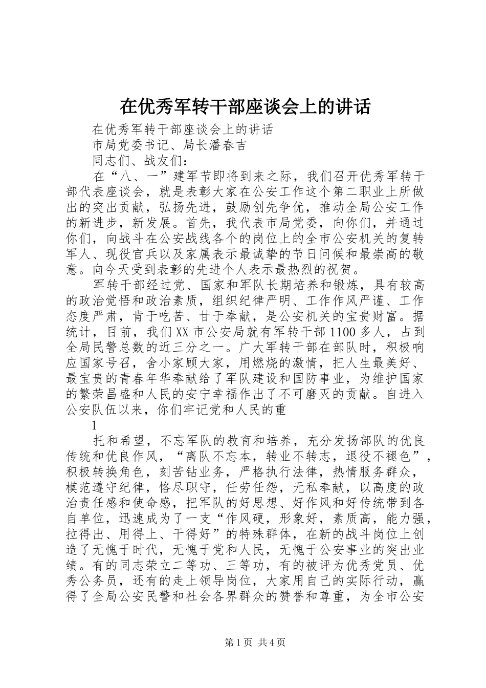 2024年在优秀军转干部座谈会上的致辞_第1页