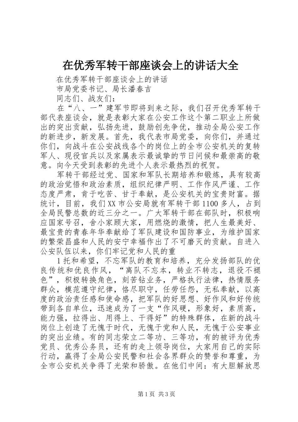 2024年在优秀军转干部座谈会上的致辞大全_第1页