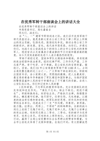 2024年在优秀军转干部座谈会上的致辞大全