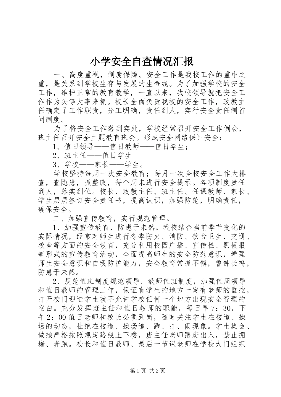 2024年小学安全自查情况汇报_第1页