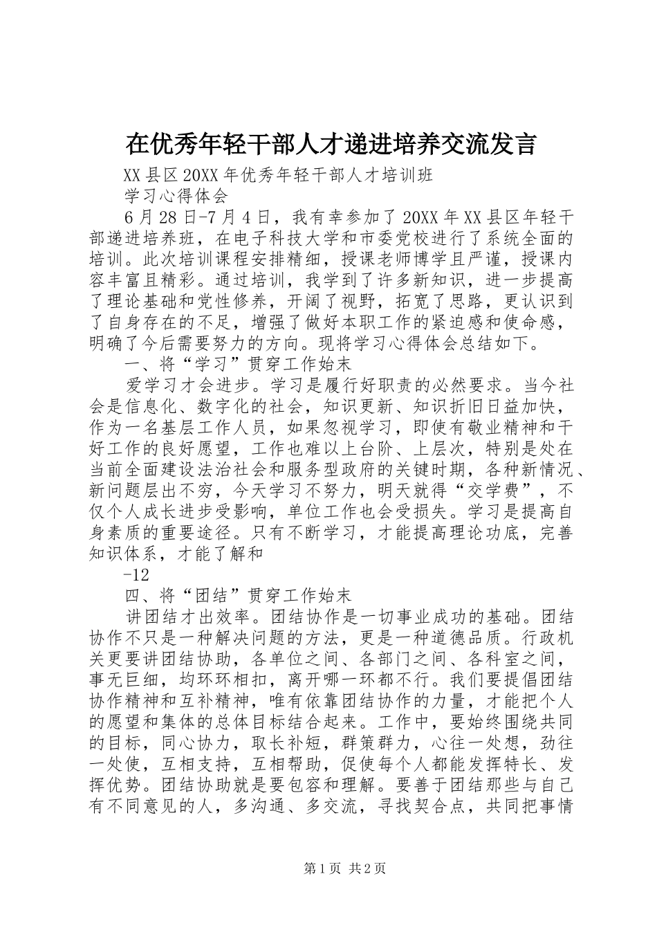 2024年在优秀年轻干部人才递进培养交流讲话_第1页