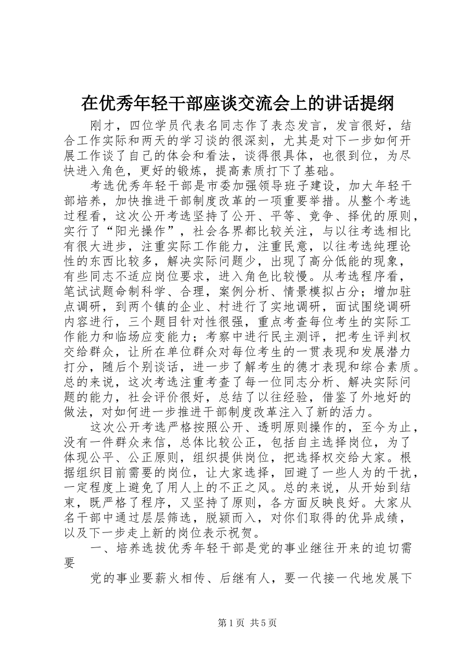 2024年在优秀年轻干部座谈交流会上的致辞提纲_第1页