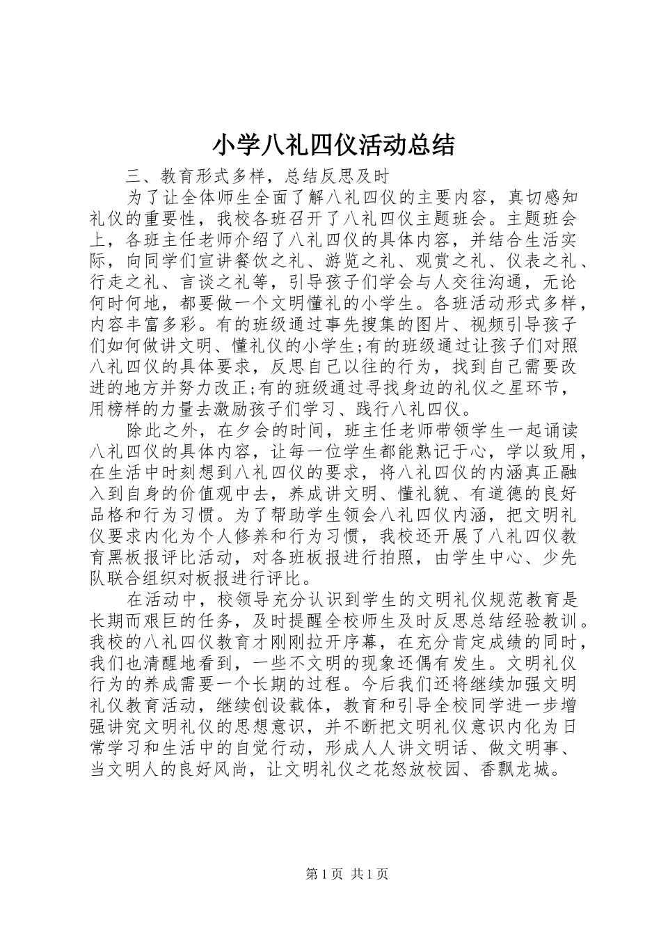 2024年小学八礼四仪活动总结_第1页