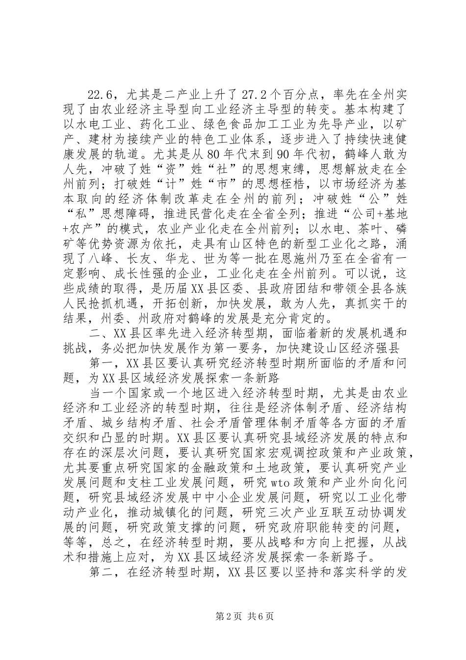 2024年在由农业经济主导型向工业经济主导型转型现场办公会上的致辞_第2页