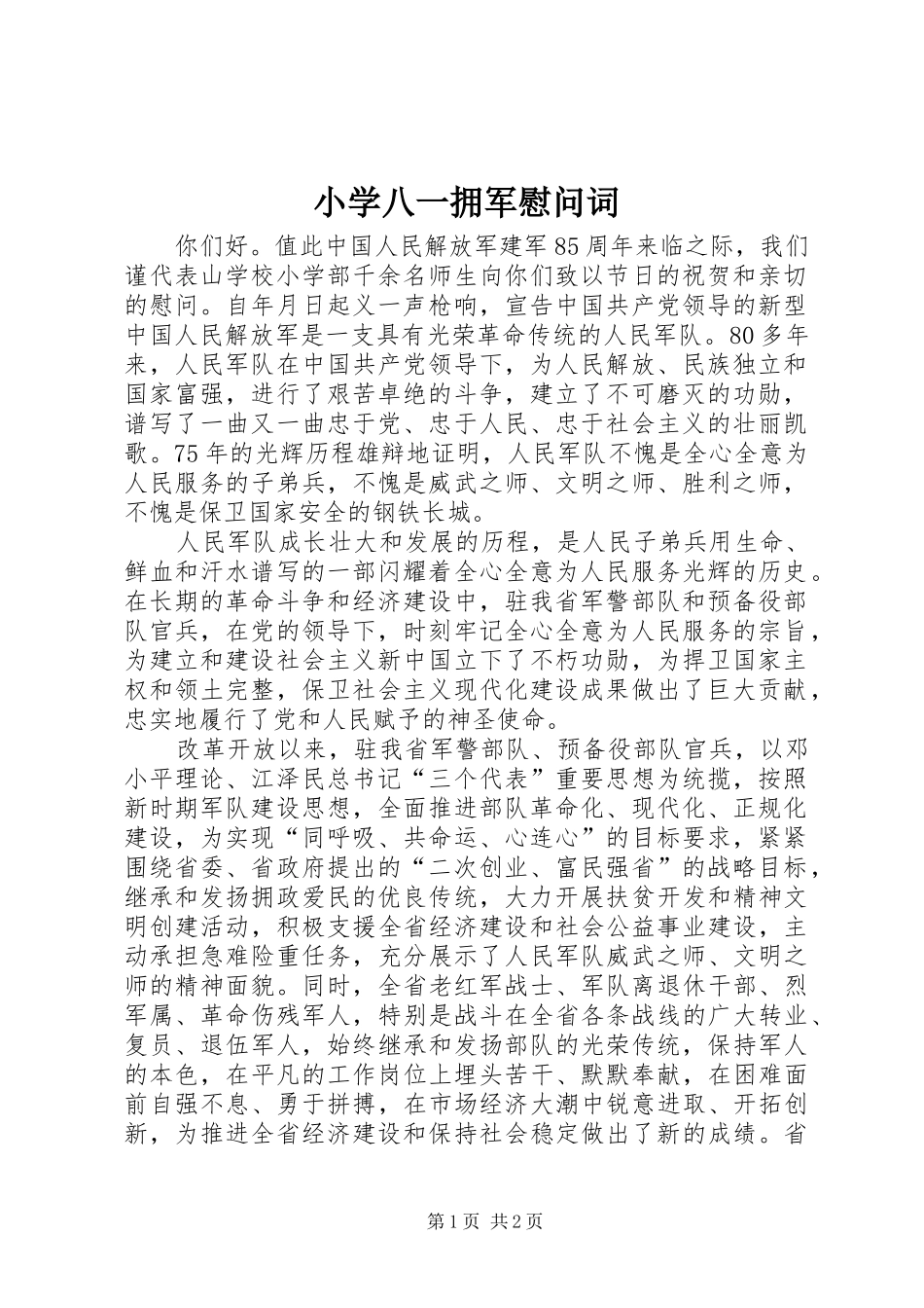 2024年小学八一拥军慰问词_第1页