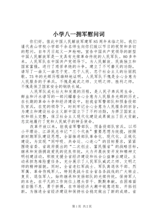 2024年小学八一拥军慰问词