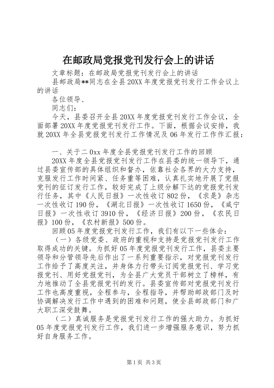 2024年在邮政局党报党刊发行会上的致辞_第1页