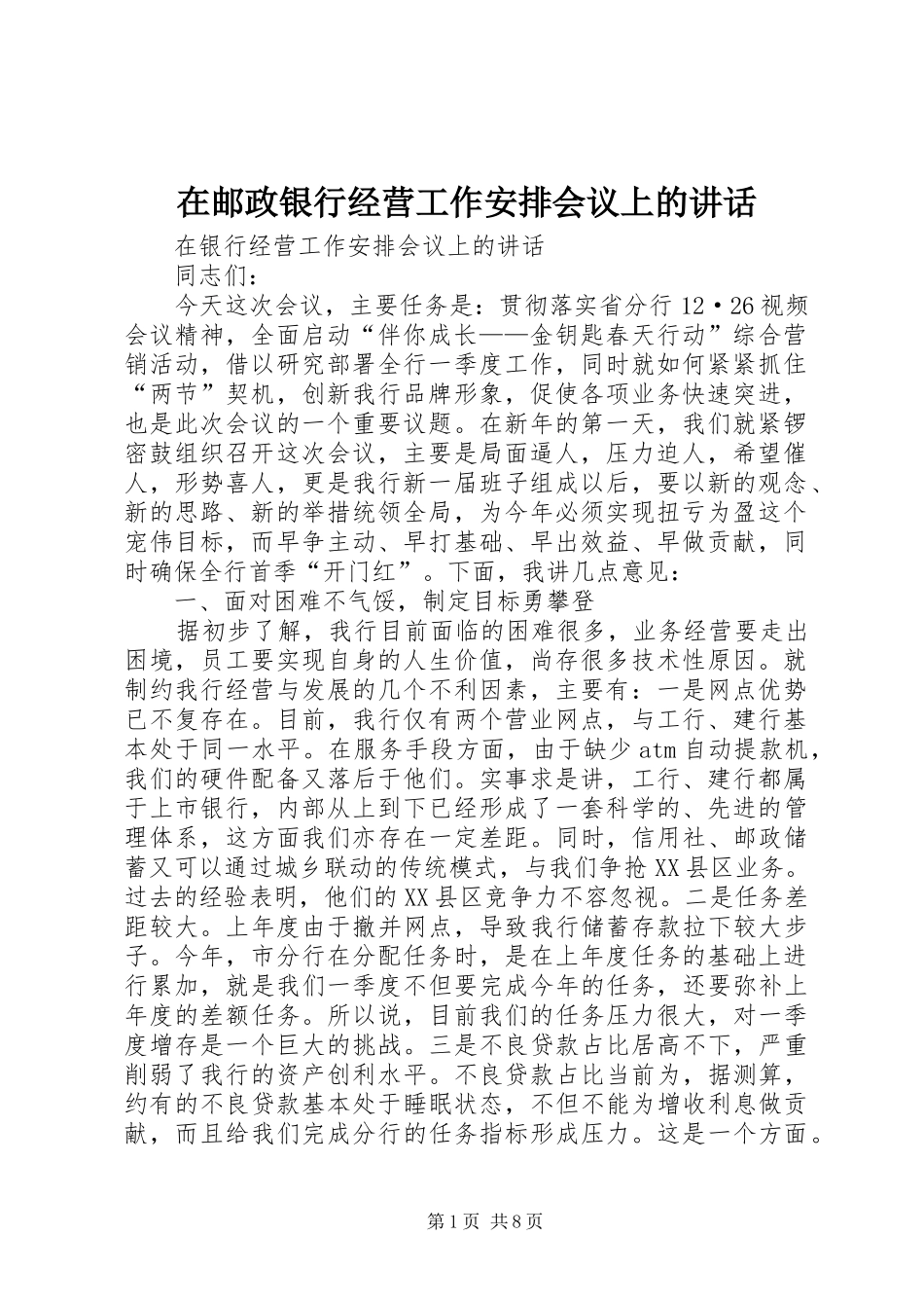 2024年在邮政银行经营工作安排会议上的致辞_第1页
