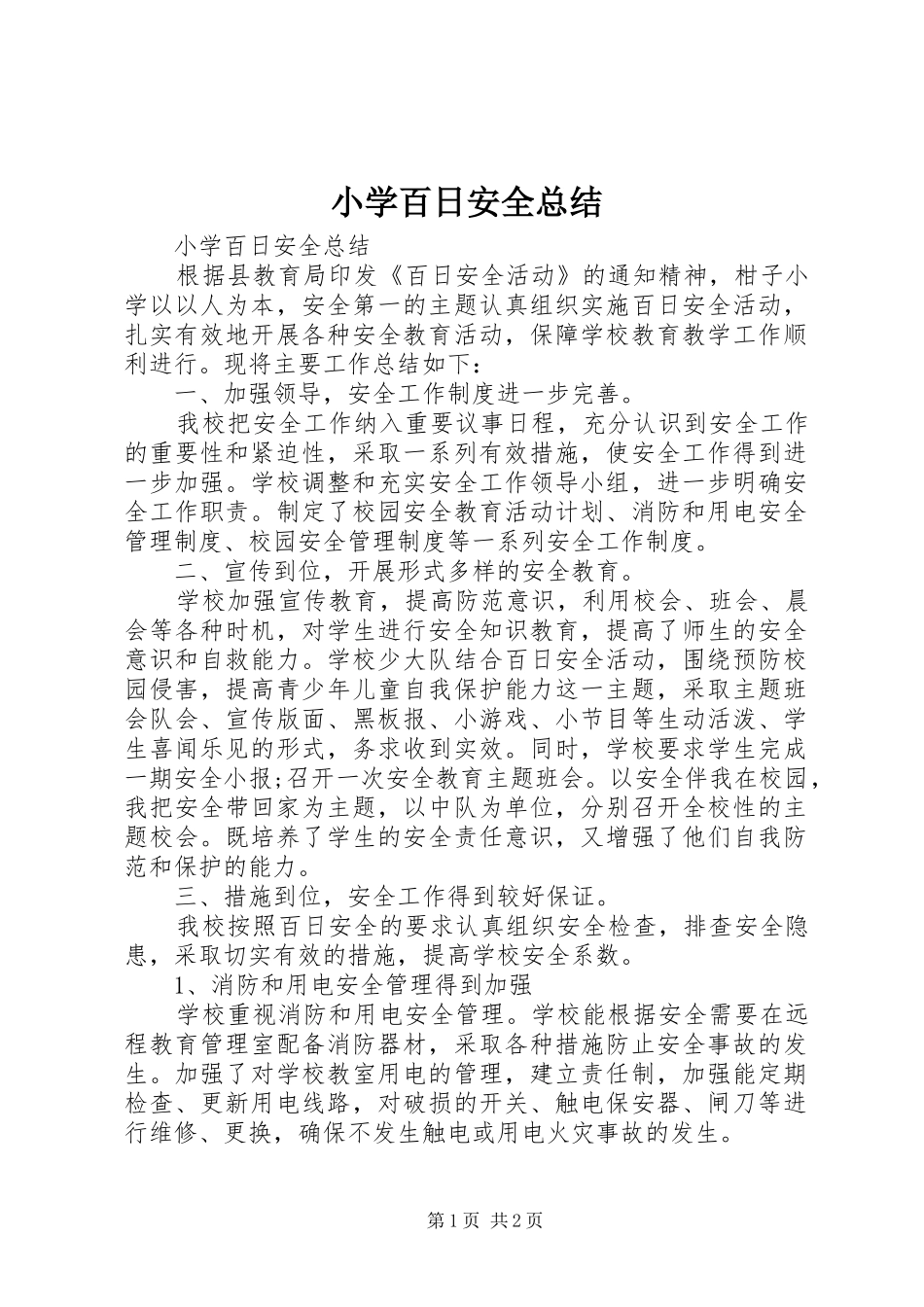 2024年小学百日安全总结_第1页