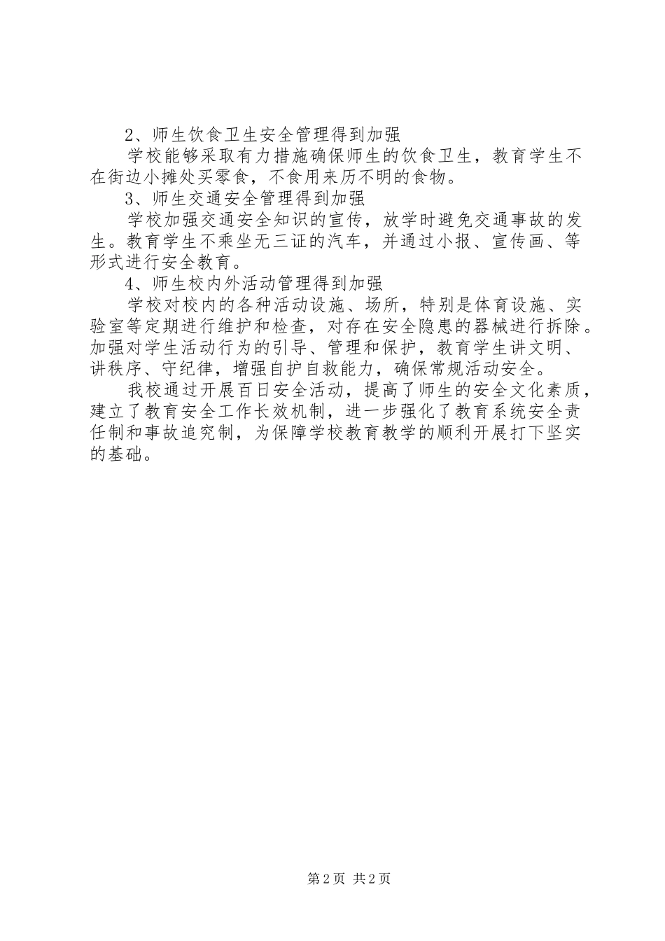 2024年小学百日安全总结_第2页