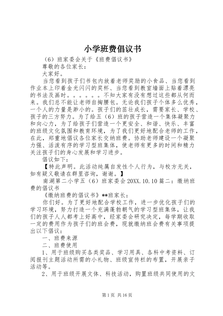 2024年小学班费倡议书_第1页