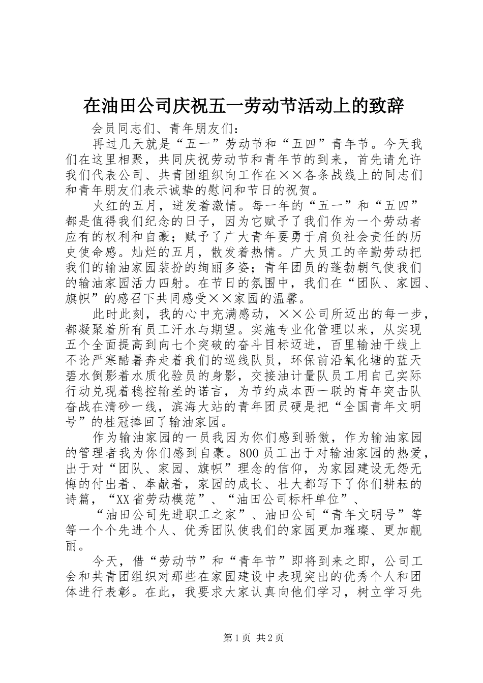 2024年在油田公司庆祝五一劳动节活动上的致辞_第1页