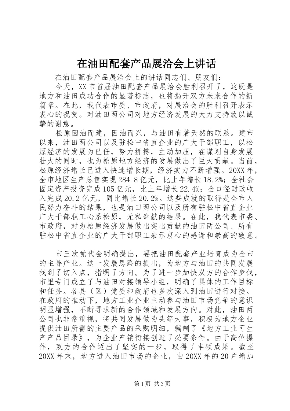 2024年在油田配套产品展洽会上致辞_第1页