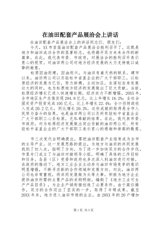 2024年在油田配套产品展洽会上致辞