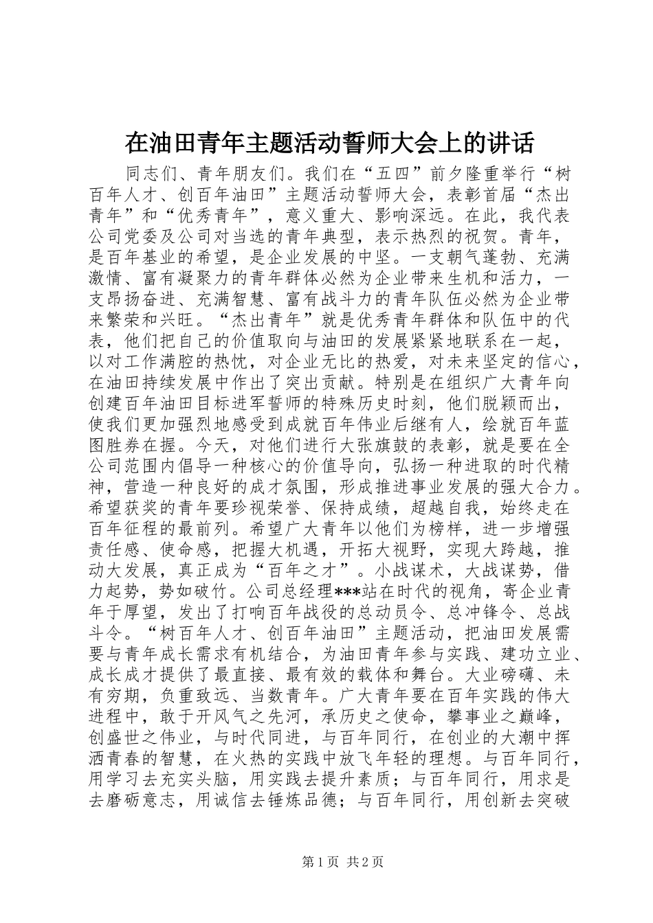 2024年在油田青年主题活动誓师大会上的致辞_第1页