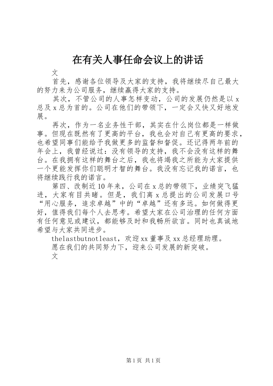 2024年在有关人事任命会议上的致辞_第1页